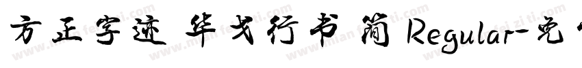 方正字迹 华戈行书 简 Regular字体转换